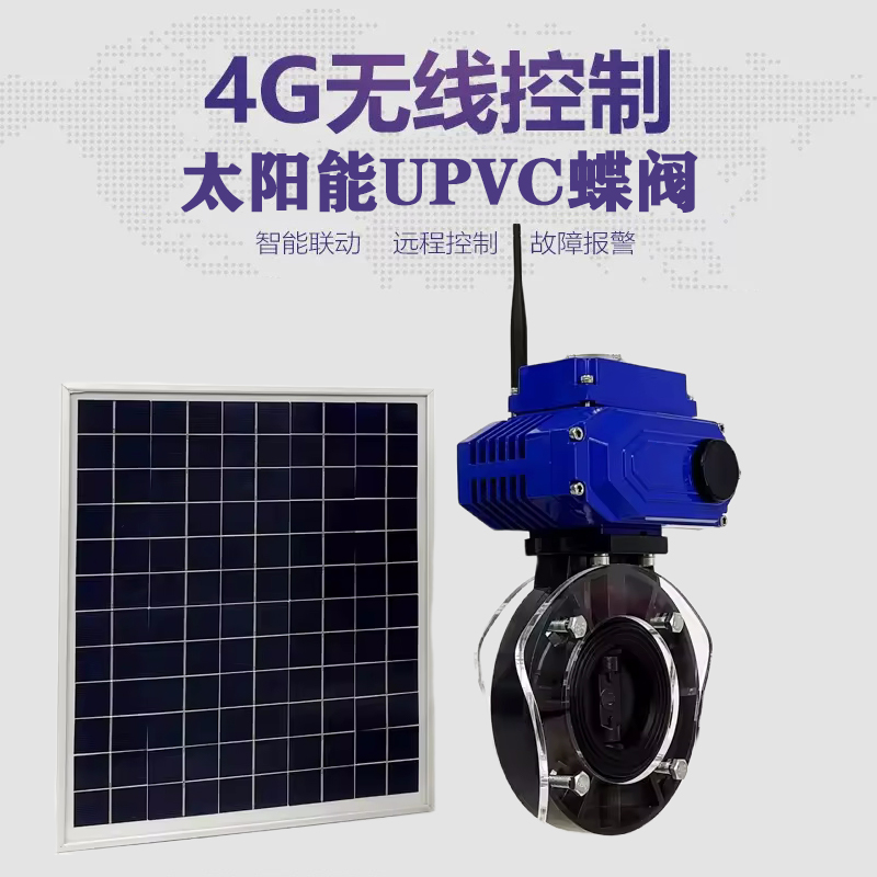 禄丰皓久 无线太阳能远程控制蝶阀 光伏板发电 精准控制 开关迅速 农田灌溉